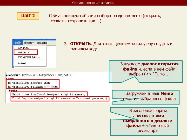 Создаем текстовый редактор ШАГ 2 Сейчас опишем события выбора разделов меню