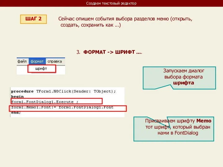 Создаем текстовый редактор ШАГ 2 Сейчас опишем события выбора разделов меню