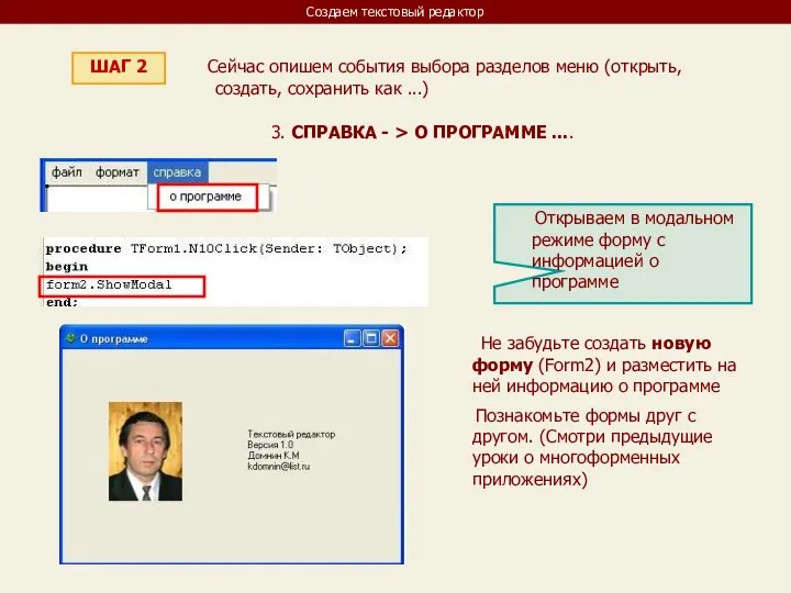 Создаем текстовый редактор ШАГ 2 Сейчас опишем события выбора разделов меню