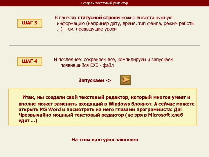 Создаем текстовый редактор ШАГ 3 В панелях статусной строки можно вывести