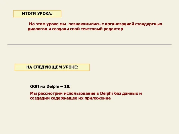 На этом уроке мы познакомились с организацией стандартных диалогов и создали