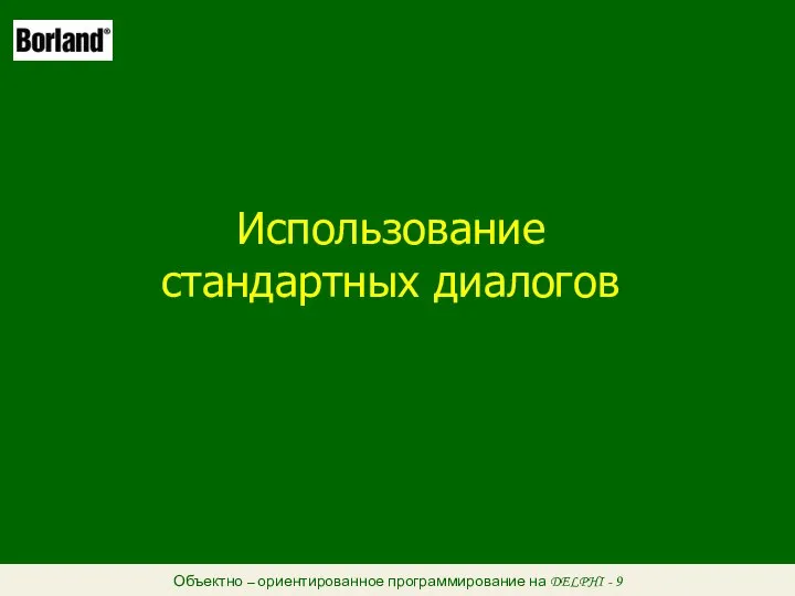 Объектно – ориентированное программирование на DELPHI - 9 Использование стандартных диалогов