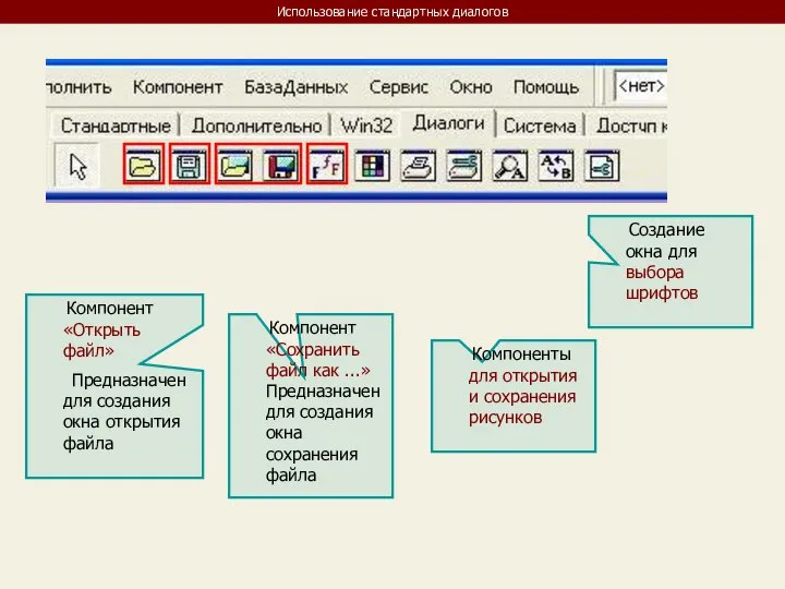 Использование стандартных диалогов Компонент «Открыть файл» Предназначен для создания окна открытия