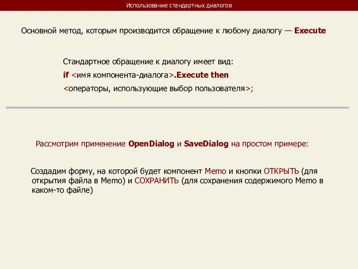 Использование стандартных диалогов Основной метод, которым производится обращение к любому диалогу