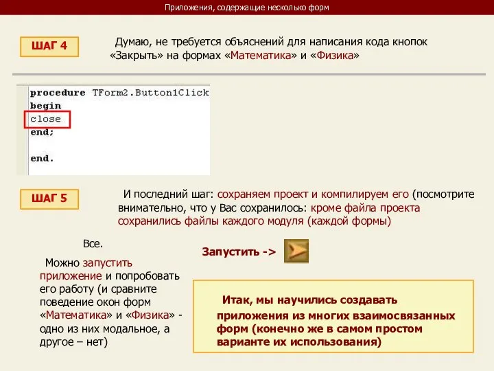 Приложения, содержащие несколько форм ШАГ 4 Думаю, не требуется объяснений для