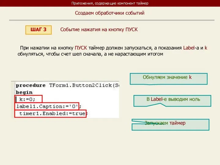 Приложения, содержащие компонент таймер ШАГ 3 Создаем обработчики событий При нажатии