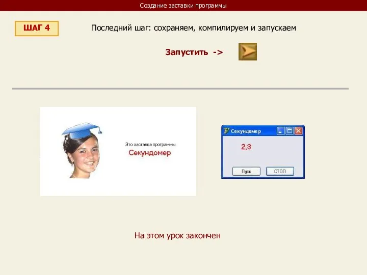 Создание заставки программы ШАГ 4 Последний шаг: сохраняем, компилируем и запускаем