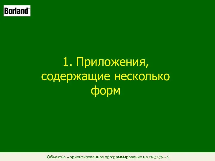 Объектно – ориентированное программирование на DELPHI - 6 1. Приложения, содержащие несколько форм