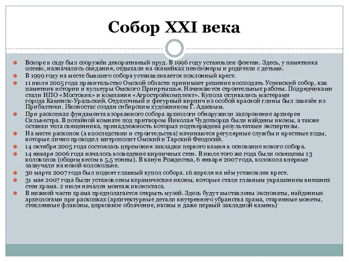 Собор XXI века Вскоре в саду был сооружён декоративный пруд. В