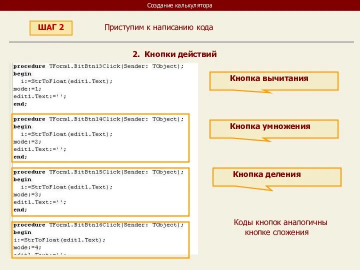 Создание калькулятора Приступим к написанию кода ШАГ 2 2. Кнопки действий