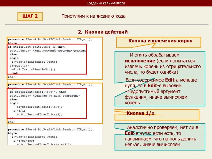 Создание калькулятора Приступим к написанию кода ШАГ 2 2. Кнопки действий