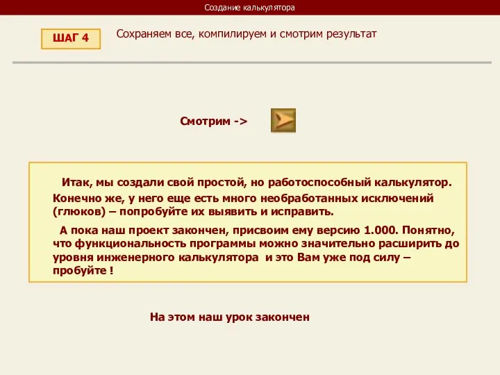 Создание калькулятора ШАГ 4 Сохраняем все, компилируем и смотрим результат Смотрим