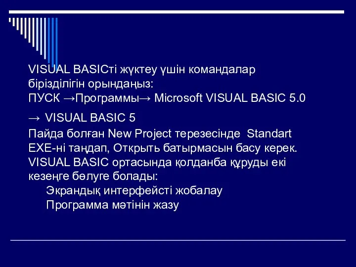 VISUAL BASICті жүктеу үшін командалар бірізділігін орындаңыз: ПУСК →Программы→ Microsoft VISUAL