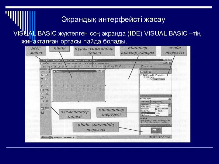 Экрандық интерфейсті жасау VISUAL BASIC жүктелген соң экранда (IDE) VISUAL BASIC –тің жинақталған ортасы пайда болады.