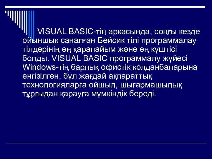 VISUAL BASIC-тің арқасында, соңғы кезде ойыншық саналған Бейсик тілі программалау тілдерінің