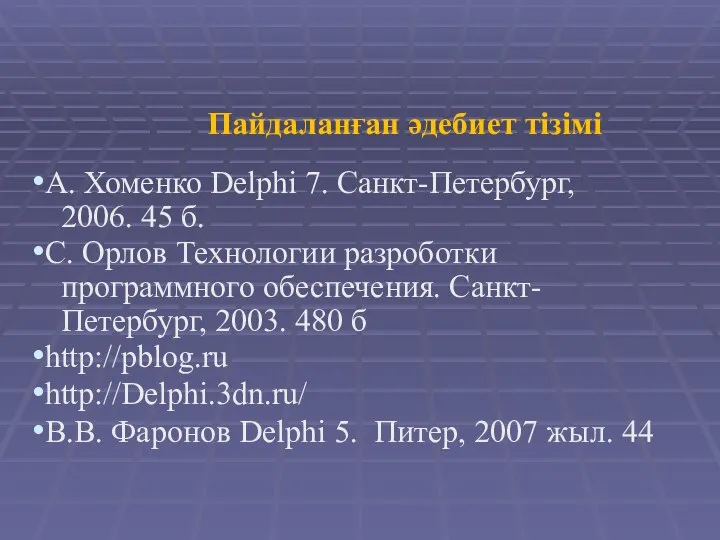 Пайдаланған әдебиет тізімі А. Хоменко Delphi 7. Санкт-Петербург, 2006. 45 б.