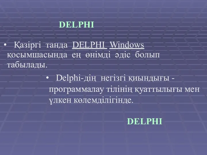 Қазіргі танда DELPHI Windows қосымшасында ең өнімді әдіс болып табылады. Delphi-дің