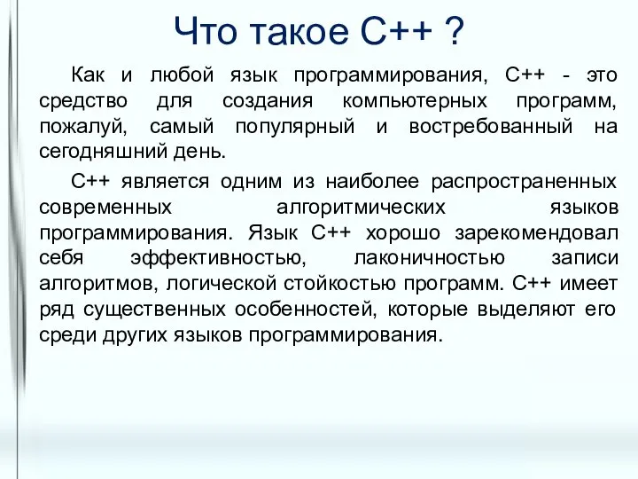 Что такое С++ ? Как и любой язык программирования, С++ -