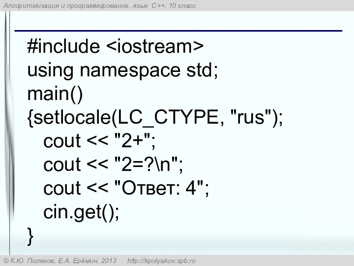 #include using namespace std; main() {setlocale(LC_CTYPE, "rus"); cout cout cout cin.get(); }