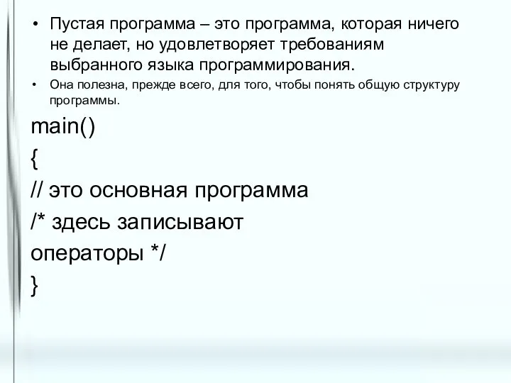 Пустая программа – это программа, которая ничего не делает, но удовлетворяет