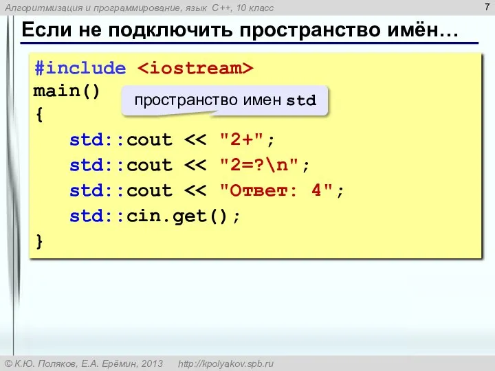 Если не подключить пространство имён… #include main() { std::cout std::cout std::cout std::cin.get(); } пространство имен std