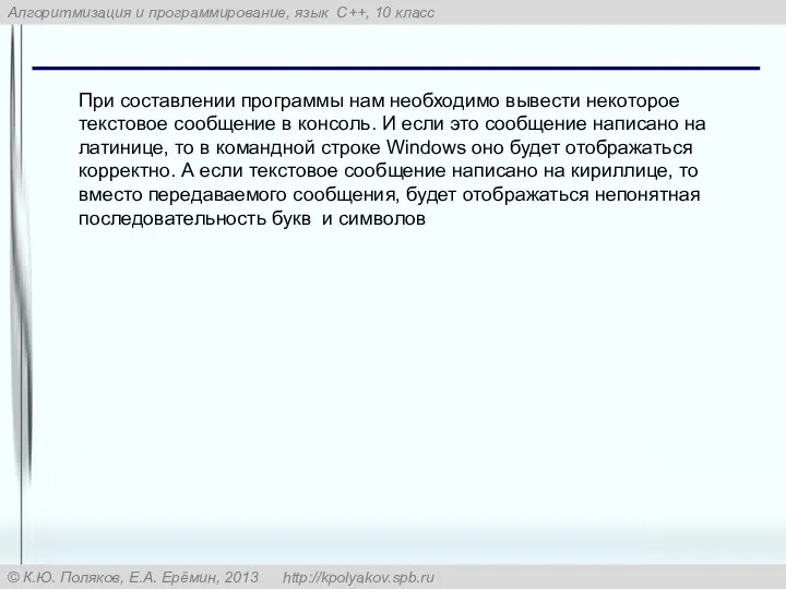 При составлении программы нам необходимо вывести некоторое текстовое сообщение в консоль.