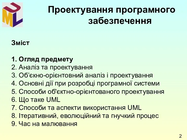 Зміст 1. Огляд предмету 2. Аналіз та проектування 3. Об’єкно-орієнтовний аналіз