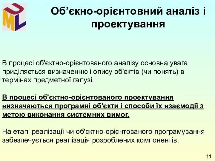 В процесі об'єктно-орієнтованого аналізу основна увага приділяється визначенню і опису об'єктів