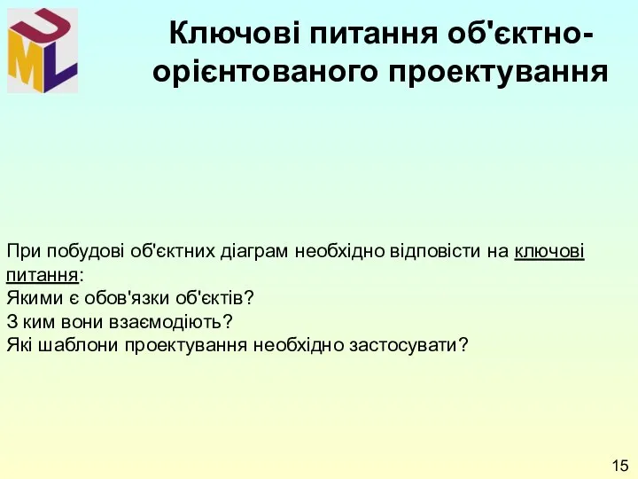 Ключові питання об'єктно-орієнтованого проектування При побудові об'єктних діаграм необхідно відповісти на