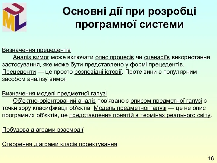 Визначення прецедентів Аналіз вимог може включати опис процесів чи сценаріїв використання