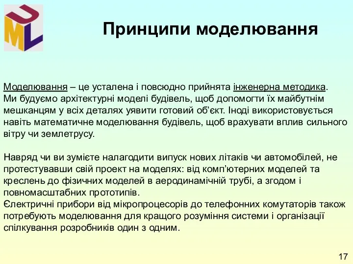 Моделювання – це усталена і повсюдно прийнята інженерна методика. Ми будуємо