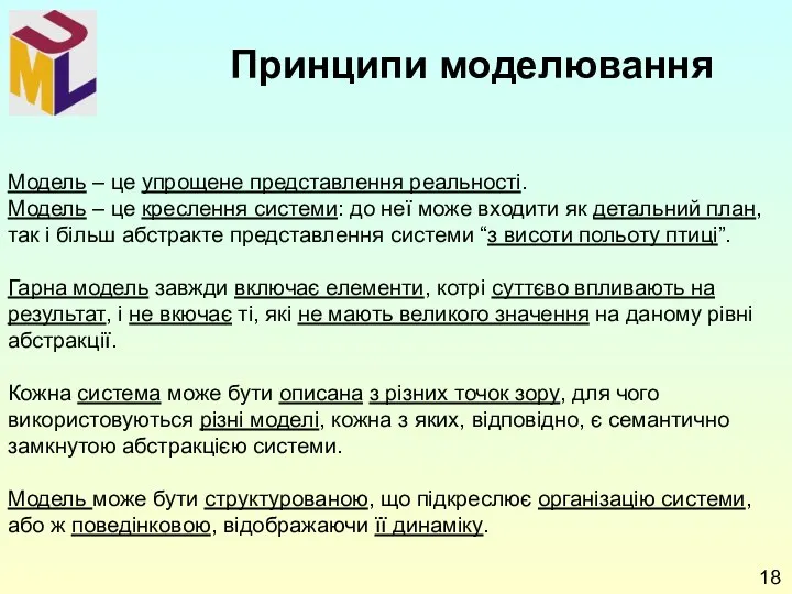 Модель – це упрощене представлення реальності. Модель – це креслення системи: