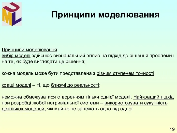 Принципи моделювання: вибір моделі здійснює визначальний вплив на підхід до рішення