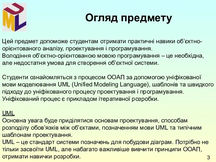 Цей предмет допоможе студентам отримати практичні навики об’єктно-орієнтованого аналізу, проектування і