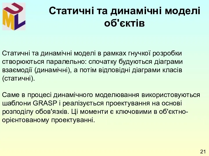 Статичні та динамічні моделі в рамках гнучкої розробки створюються паралельно: спочатку