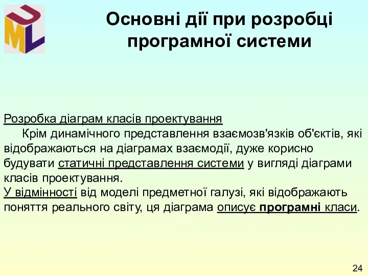 Розробка діаграм класів проектування Крім динамічного представлення взаємозв'язків об'єктів, які відображаються