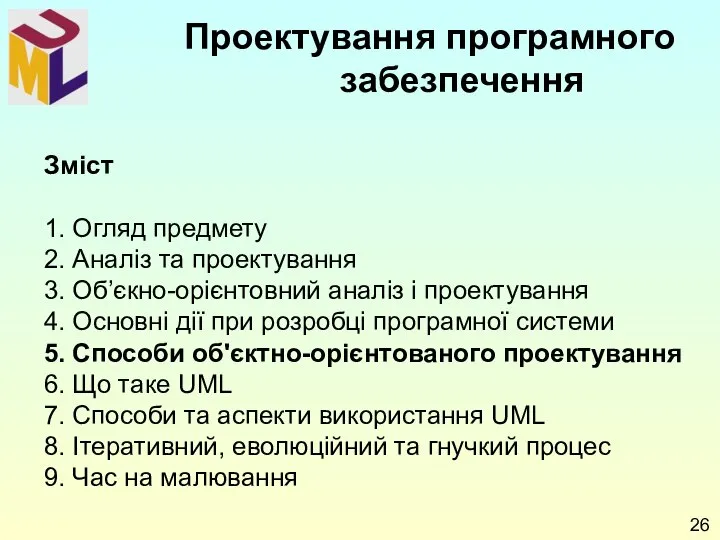 Зміст 1. Огляд предмету 2. Аналіз та проектування 3. Об’єкно-орієнтовний аналіз