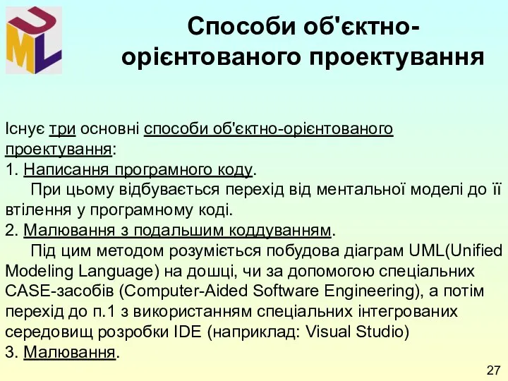 Існує три основні способи об'єктно-орієнтованого проектування: 1. Написання програмного коду. При