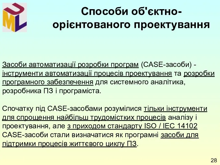 Засоби автоматизації розробки програм (CASE-засоби) - інструменти автоматизації процесів проектування та