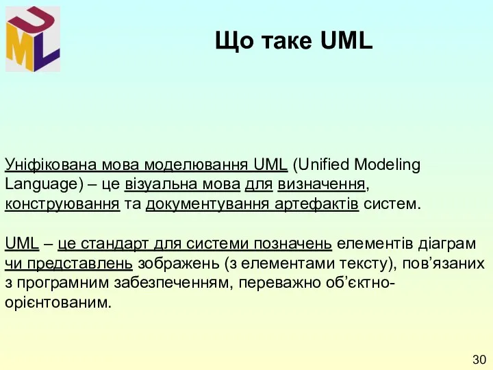 Уніфікована мова моделювання UML (Unified Modeling Language) – це візуальна мова