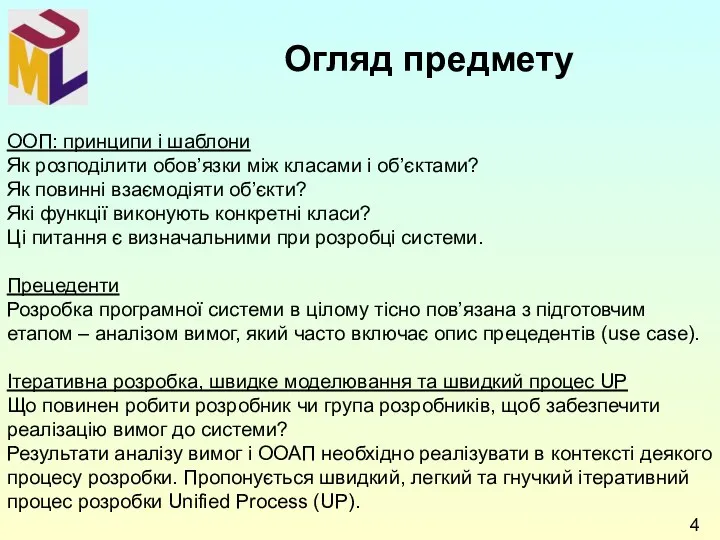 ООП: принципи і шаблони Як розподілити обов’язки між класами і об’єктами?