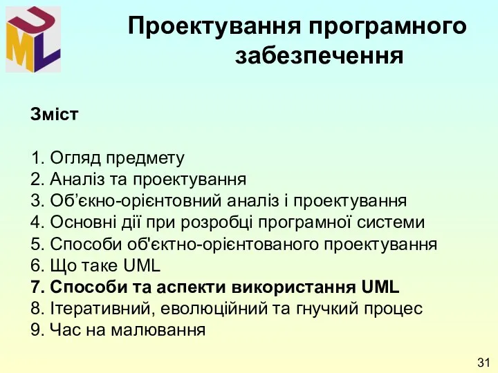 Зміст 1. Огляд предмету 2. Аналіз та проектування 3. Об’єкно-орієнтовний аналіз