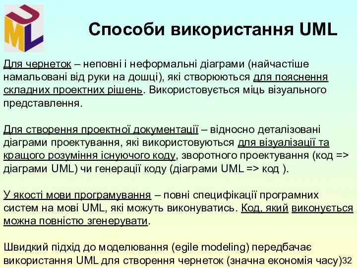 Для чернеток – неповні і неформальні діаграми (найчастіше намальовані від руки