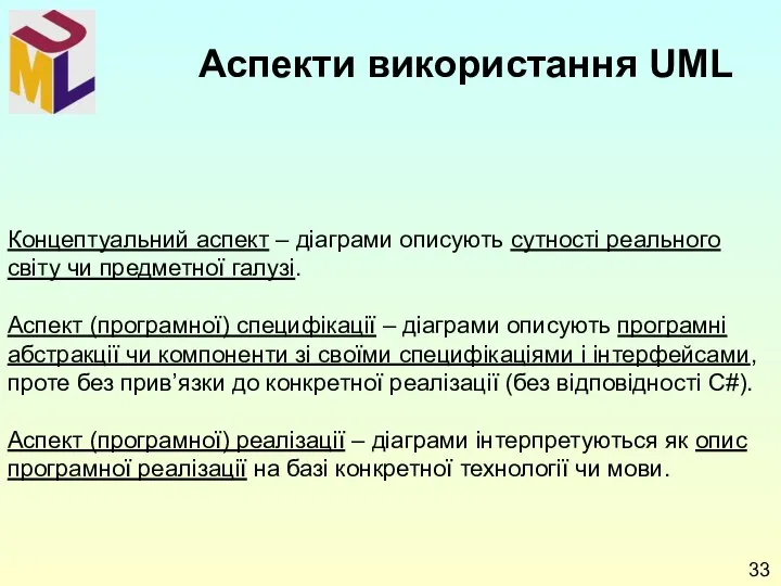 Концептуальний аспект – діаграми описують сутності реального світу чи предметної галузі.