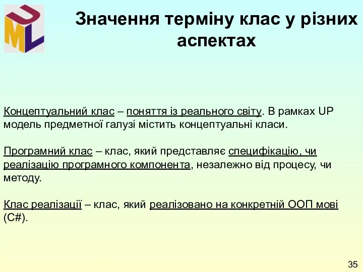 Концептуальний клас – поняття із реального світу. В рамках UP модель