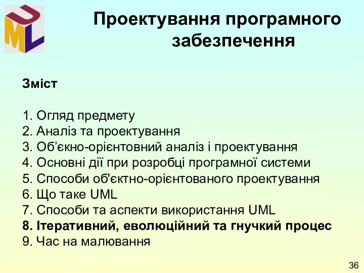 Зміст 1. Огляд предмету 2. Аналіз та проектування 3. Об’єкно-орієнтовний аналіз