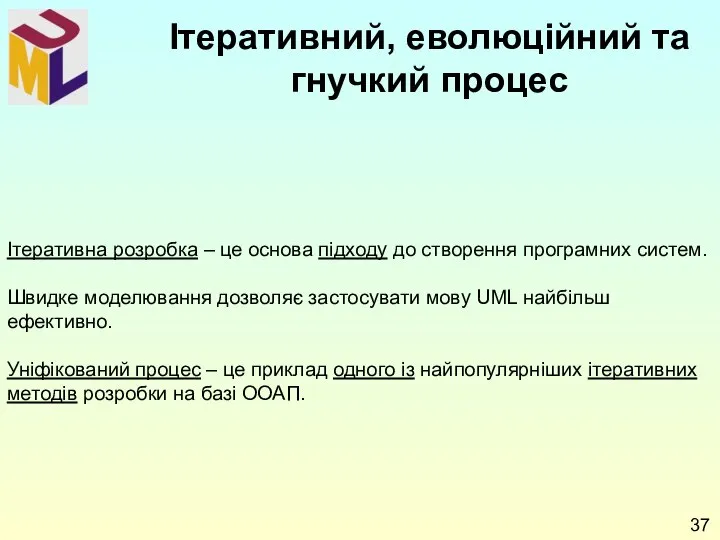 Ітеративна розробка – це основа підходу до створення програмних систем. Швидке