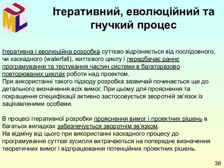 Ітеративна і еволюційна розробка суттєво відрізняється від послідовного, чи каскадного (waterfall),