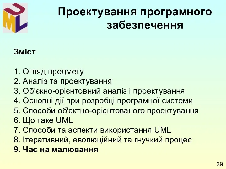 Зміст 1. Огляд предмету 2. Аналіз та проектування 3. Об’єкно-орієнтовний аналіз