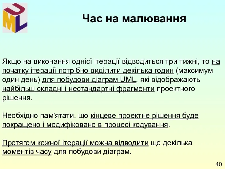 Якщо на виконання однієї ітерації відводиться три тижні, то на початку